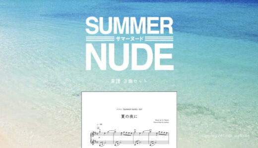 【楽譜セット】SUMMER NUDE 3曲