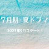 サントラ情報＆最終回はいつ？【2023年7月期・夏ドラマ】