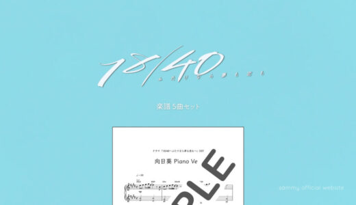 【楽譜セット】18/40〜ふたりなら夢も恋も〜 5曲セット