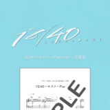 18/40〜キズナ〜Piano ver.／吉俣良