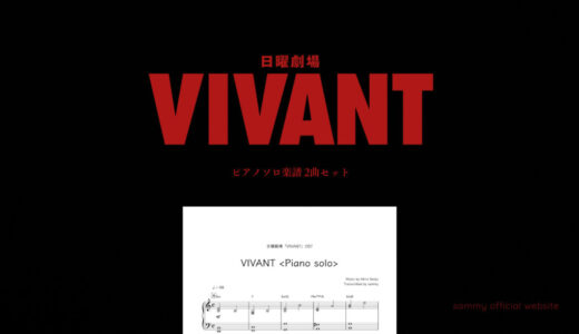 【楽譜セット】VIVANT 2曲セット