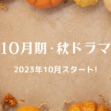 主題歌・サントラ情報＆第一話はいつ？【2023年10月期・秋ドラマ】