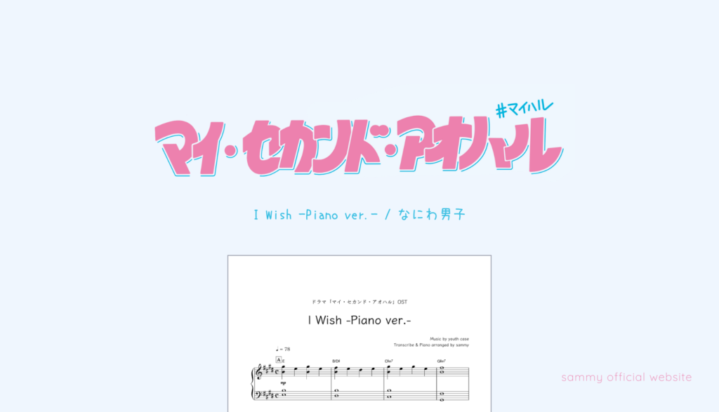 I Wish -Piano ver.-／なにわ男子 | sammy official website