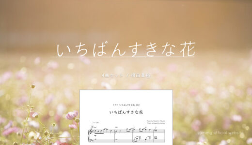 【楽譜セット】いちばんすきな花 4曲セット