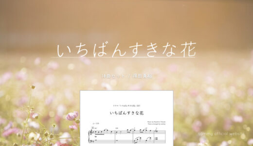 【楽譜セット】いちばんすきな花 10曲セット