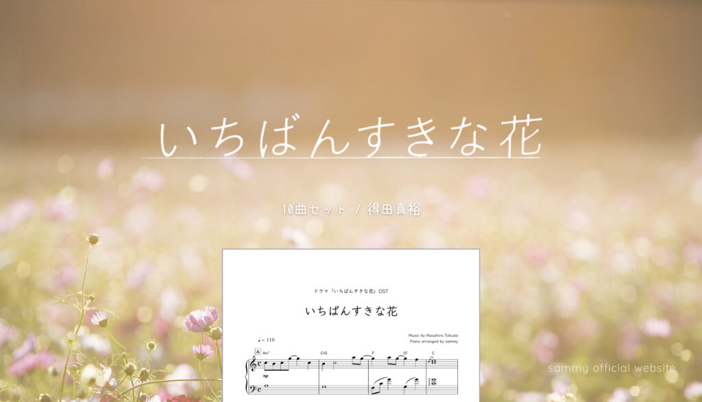 楽譜セット】いちばんすきな花 10曲セット | sammy official website お好み楽譜10曲セット曲数相談可能