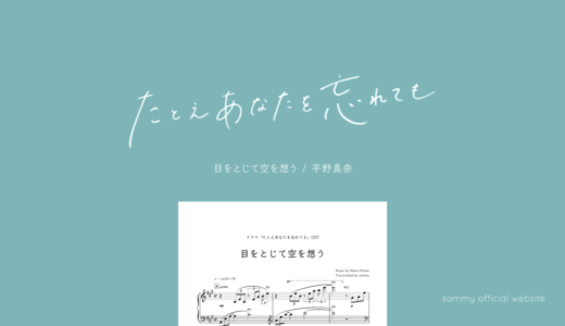 目をとじて空を想う／平野真奈