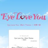 Eye Love You -Main Theme-（一部抜粋）／大間々昴