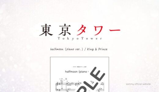 halfmoon (piano ver.)／King & Prince