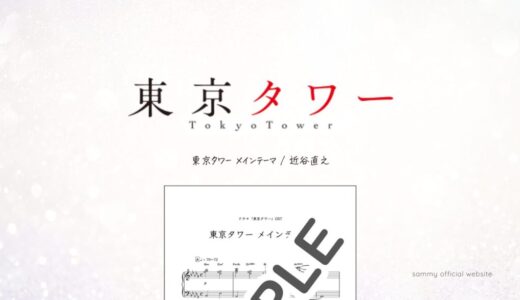 東京タワー メインテーマ／近谷直之