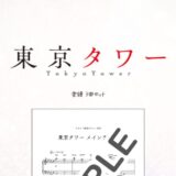 【楽譜セット】東京タワー 3曲セット