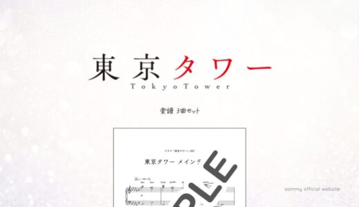 【楽譜セット】東京タワー 3曲セット