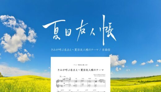 【楽譜】きみが呼ぶ名まえ〜夏目友人帳のテーマ