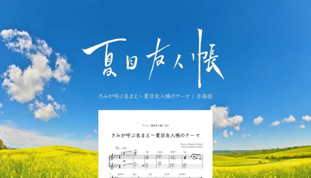 楽譜】きみが呼ぶ名まえ〜夏目友人帳のテーマ | sammy official website