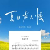 【楽譜】橙色の時／吉森信