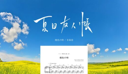 【楽譜】橙色の時／吉森信