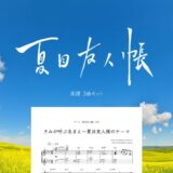 【楽譜セット】夏目友人帳 3曲セット