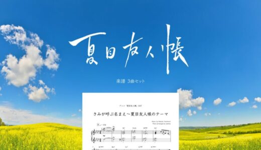 【楽譜セット】夏目友人帳 3曲セット