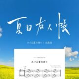 【楽譜】めぐる夏の便り／吉森信