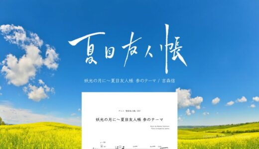 【楽譜】妖光の月に〜夏目友人帳 参のテーマ／吉森信