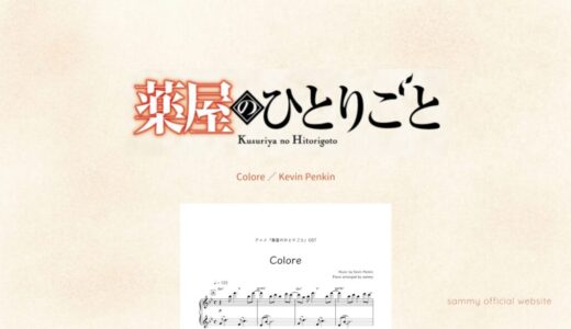 【楽譜】Colore／Kevin Penkin