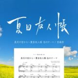 【楽譜】長月の空から〜夏目友人帳 伍のテーマ／吉森信