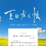 【楽譜】一輪の願い〜夏目友人帳 陸のテーマ／吉森信