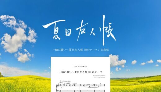 【楽譜】一輪の願い〜夏目友人帳 陸のテーマ／吉森信