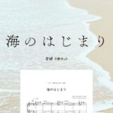 【楽譜セット】海のはじまり 4曲セット