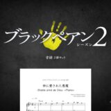 【楽譜セット】ブラックペアン 2曲セット