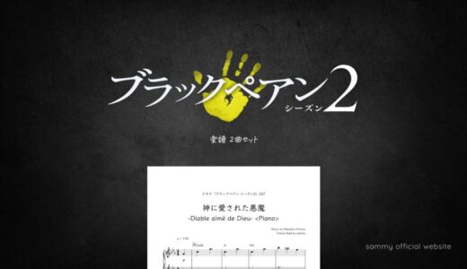 【楽譜セット】ブラックペアン 2曲セット