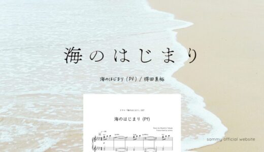 【楽譜】海のはじまり (Pf)／得田真裕