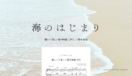 【楽譜】優しくて苦しい愛の物語 (Pf)／得田真裕