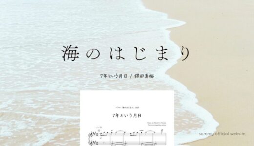 【楽譜】7年という月日／得田真裕