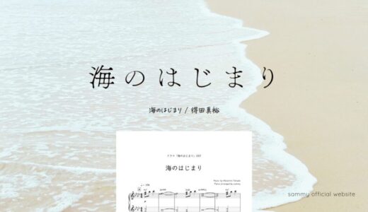 【楽譜】海のはじまり／得田真裕