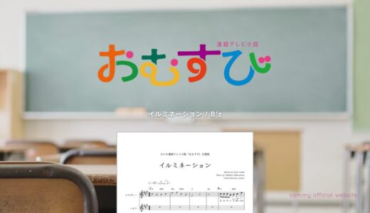 【メロディ】イルミネーション／B'z