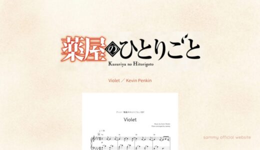 【楽譜】Violet／Kevin Penkin