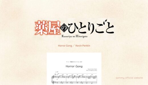 【楽譜】Horror Gong／Kevin Penkin