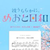 【楽譜】波うららかに、めおと日和／植田能平