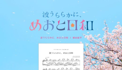 【楽譜】波うららかに、めおと日和／植田能平