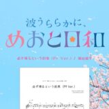 【楽譜】必ず帰るという約束 (Pf Ver.)／植田能平
