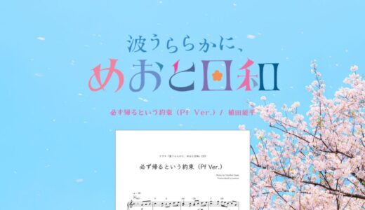 【楽譜】必ず帰るという約束 (Pf Ver.)／植田能平