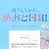 【楽譜】夢中（Pf Ver.）／BE:FIRST