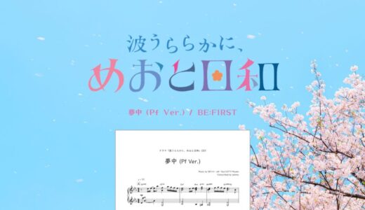 【楽譜】夢中（Pf Ver.）／BE:FIRST