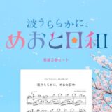 【楽譜セット】波うららかに、めおと日和 3曲セット