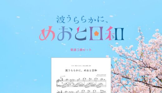 【楽譜セット】波うららかに、めおと日和 3曲セット