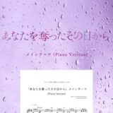 【楽譜】あなたを奪ったその日から メインテーマ (Piano Version)／村松崇継