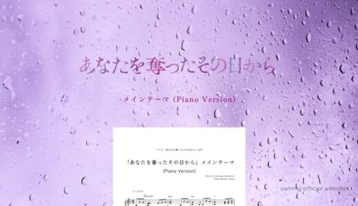 【楽譜】あなたを奪ったその日から メインテーマ (Piano Version)／村松崇継