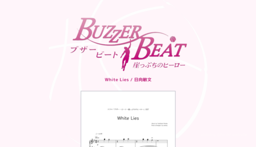 【楽譜】White Lies／日向敏文