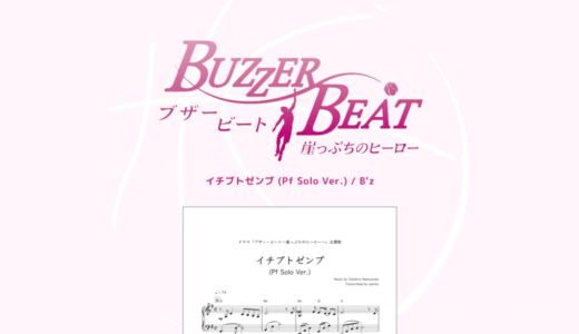 【楽譜】イチブトゼンブ(Pf Solo Ver.)／B'z